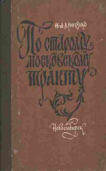 Книга Миненко Н.А. По старому московскому тракту, 37-87, Баград.рф